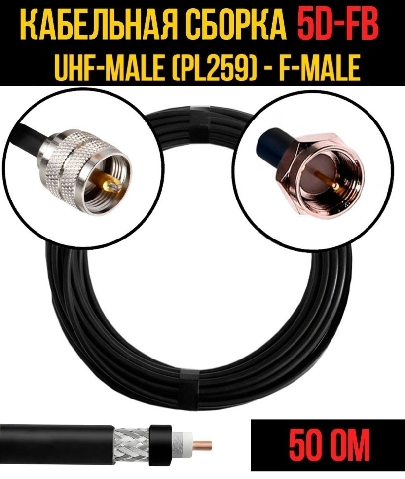 Кабельная сборка 5D-FB (UHF-male (PL259) - F-male), 15 метров Кабельная сборка 5D-FB (UHF-male (PL259) - F-male), 15 метров