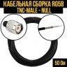 Кабельная сборка RG-58 (TNC-male - Null), 5 метров