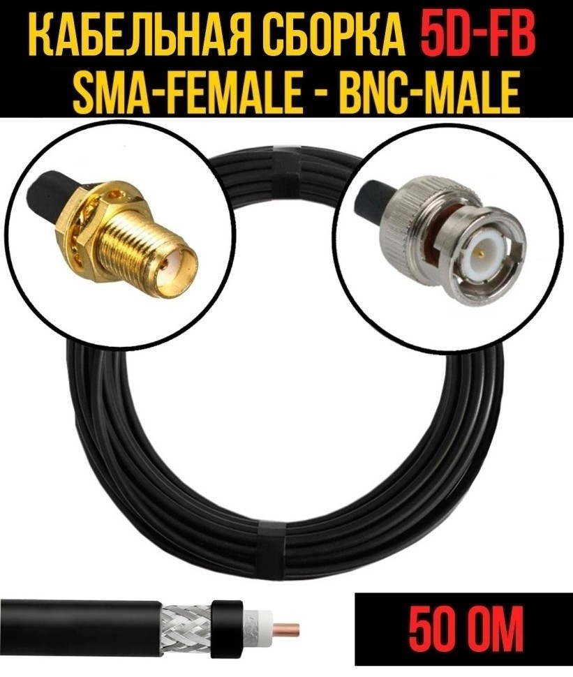 Кабельная сборка 5D-FB (SMA-female - BNC-male), 15 метров