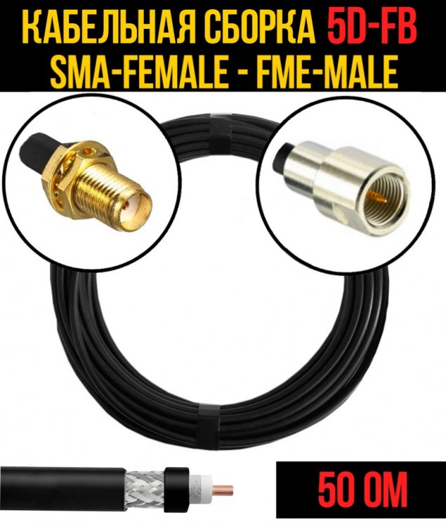 Кабельная сборка 5D-FB (SMA-female - FME-male), 0,5 метра