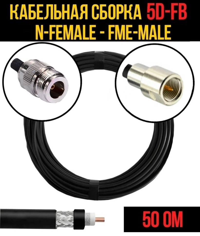 Кабельная сборка 5D-FB (N-female - FME-male), 12 метров
