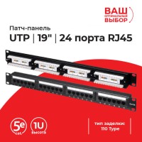 Патч-панель UTP, 19", 24 порта RJ45, cat.5е, 1U, 110 Type, "L"