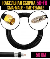 Кабельная сборка 5D-FB (SMA-male - FME-female), 0,5 метра