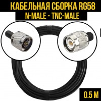 Кабельная сборка RG-58 (N-male - TNC-male), 0,5 метра