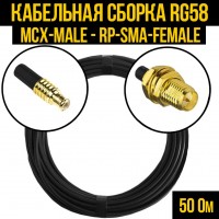 Кабельная сборка RG-58 (MCX-male - RP-SMA-female), 0,5 метра
