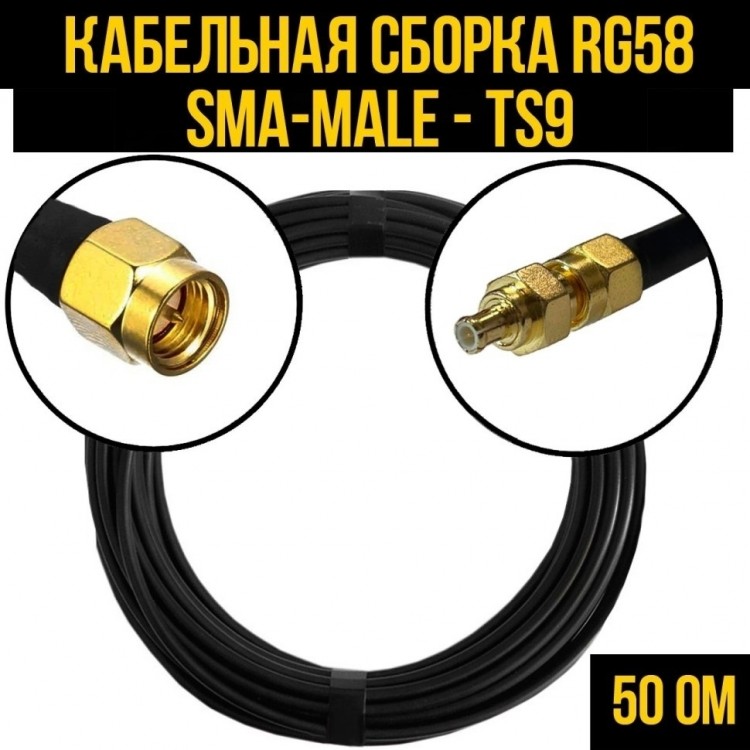 Кабельная сборка RG-58 (SMA-male - TS9), 10 метров