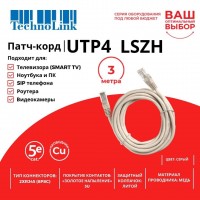 Патч-корд Technolink UTP4 cat 5e, 3,0м, ВС, LSZH, серый, литой коннектор