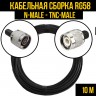 Кабельная сборка RG-58 (N-male - TNC-male), 10 метров