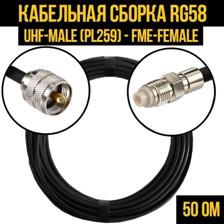 Кабельная сборка RG-58 (UHF-male (PL259) - FME-female), 2 метра